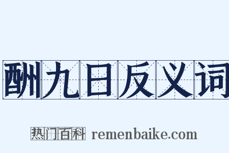 酬九日反义词是什么意思的图片